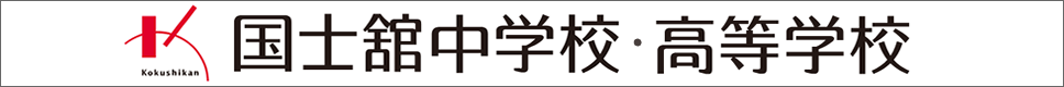学校案内デジタルパンフレットが見られる。国士舘中学校・高等学校の学校情報ブックサイトです。