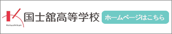 国士舘高等学校ホームページ