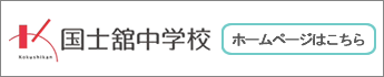 国士舘中学校ホームページ